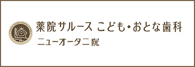 薬院サルース